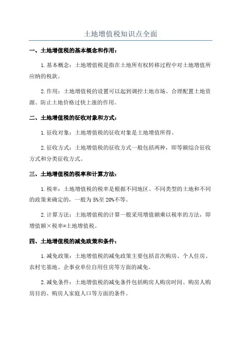 土地增值税知识点全面