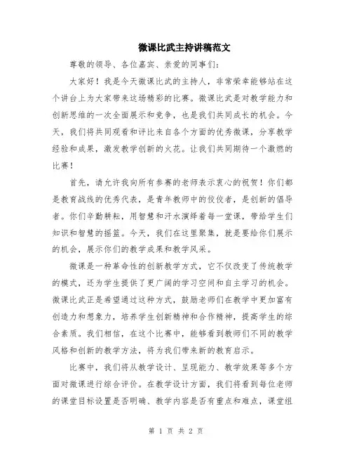 微课比武主持讲稿范文