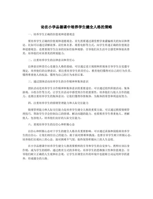 论在小学品德课中培养学生健全人格的策略
