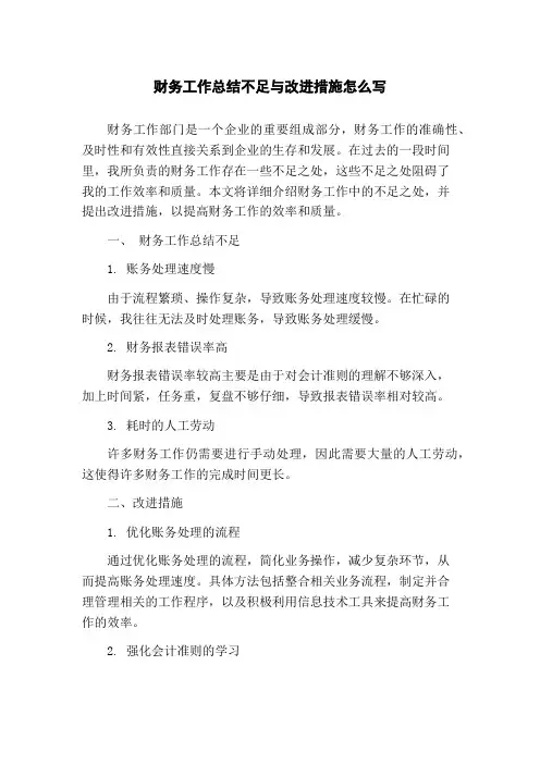 财务工作总结不足与改进措施怎么写