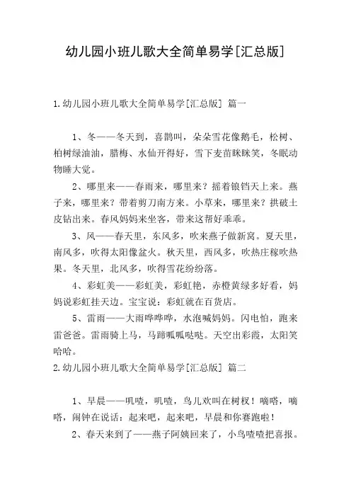幼儿园小班儿歌大全简单易学[汇总版]