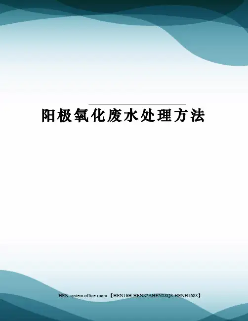 阳极氧化废水处理方法完整版