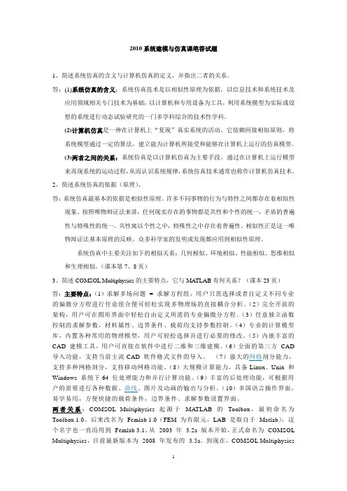 2012系统建模与仿真课笔答试题答案
