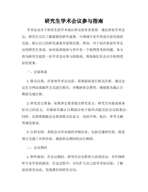 研究生学术会议参与指南