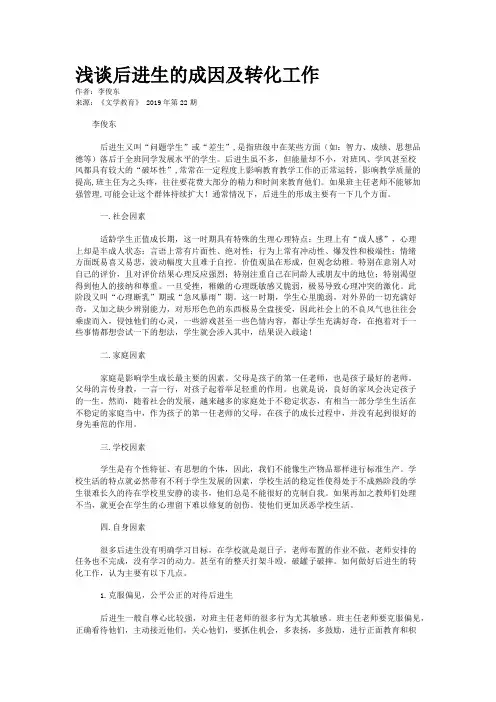浅谈后进生的成因及转化工作
