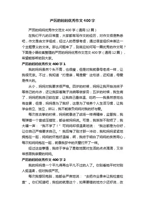 严厉的妈妈优秀作文范文400字（通用12篇）