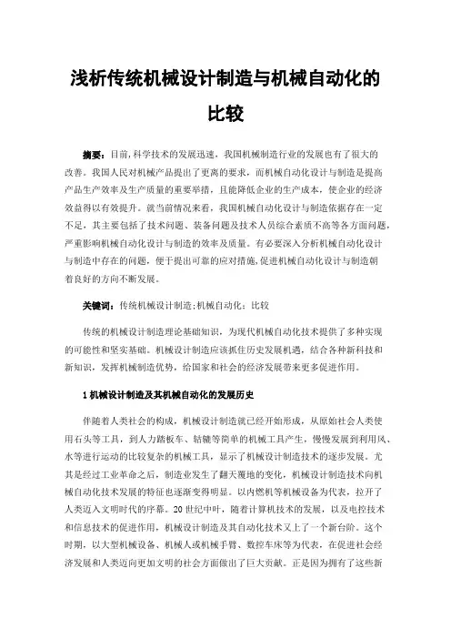 浅析传统机械设计制造与机械自动化的比较