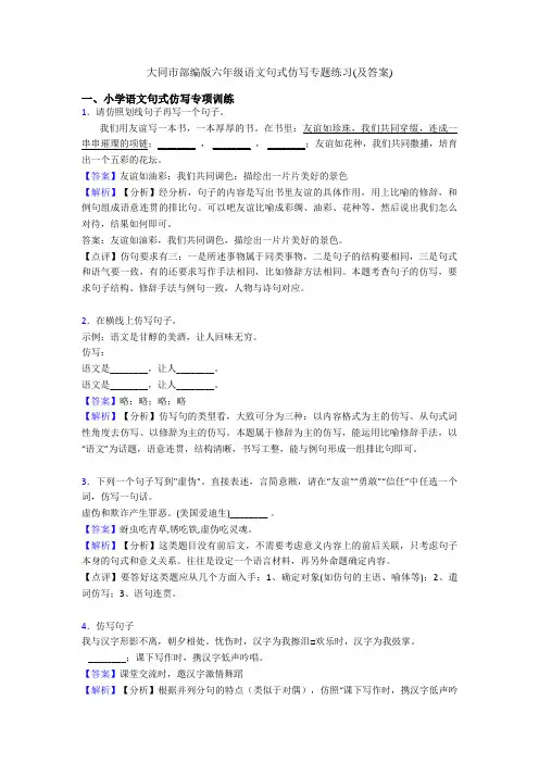 大同市部编版六年级语文句式仿写专题练习(及答案)