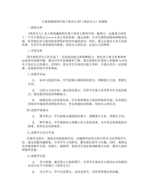 人教部编版四年级下册语文-27《海的女儿》说课稿
