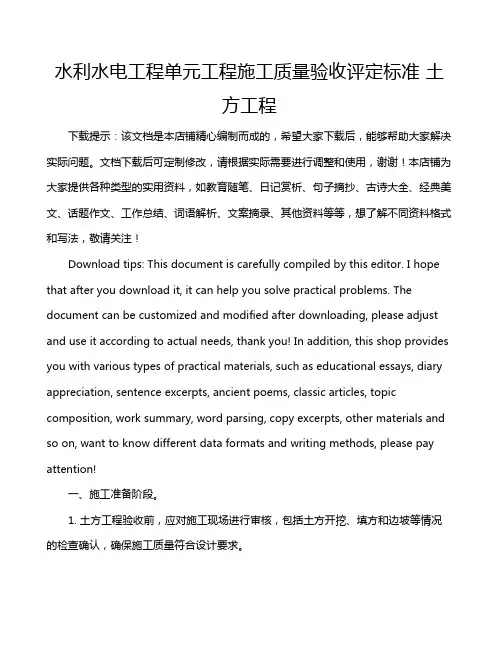 水利水电工程单元工程施工质量验收评定标准 土方工程