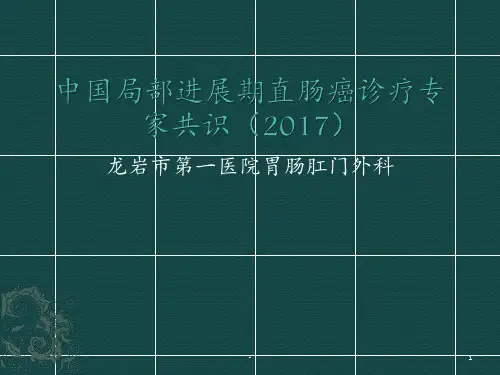 局部进展期结直肠癌中国专家共识ppt课件