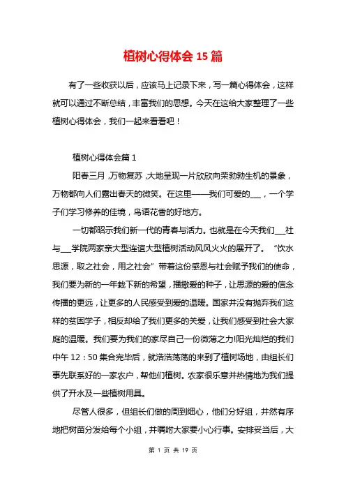植树心得体会15篇