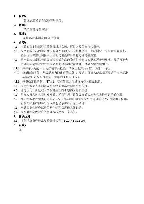 QM015  成品稳定性试验管理规程