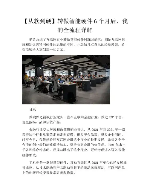 【从软到硬】转做智能硬件6个月后,我的全流程详解