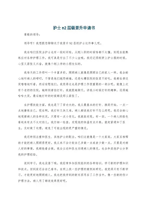护士n2层级晋升申请书