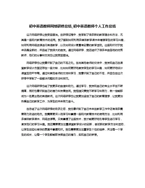 初中英语教师网络研修总结_初中英语教师个人工作总结