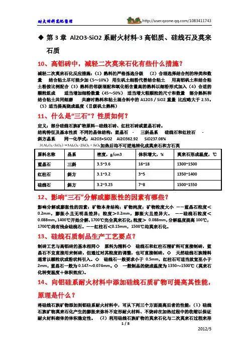 耐火材料工艺学(冶金工业第二版)复习要点2