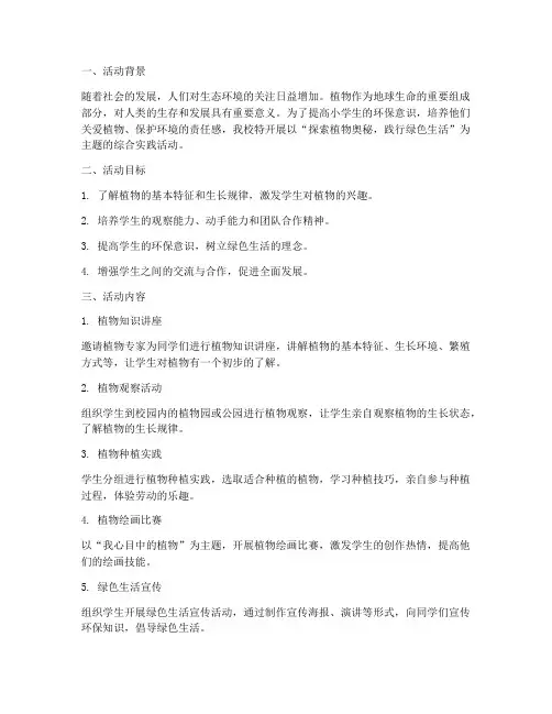 植物的小学综合实践活动