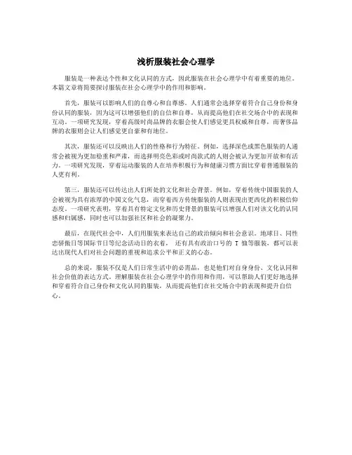 浅析服装社会心理学