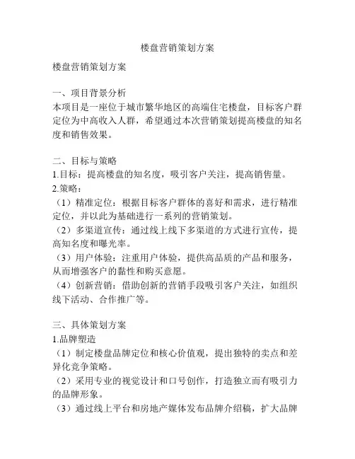 楼盘营销策划方案