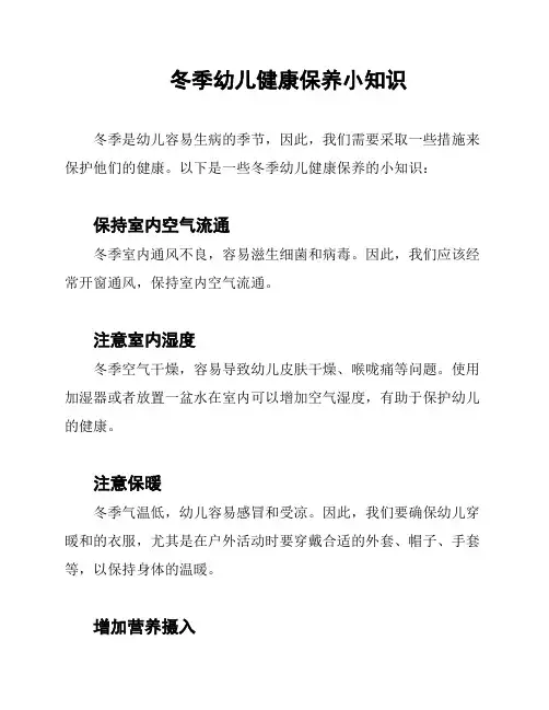 冬季幼儿健康保养小知识