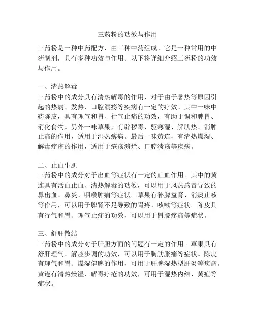 三药粉的功效与作用