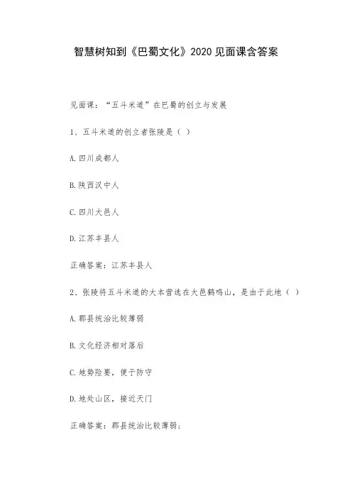 智慧树知到《巴蜀文化》2020见面课含答案