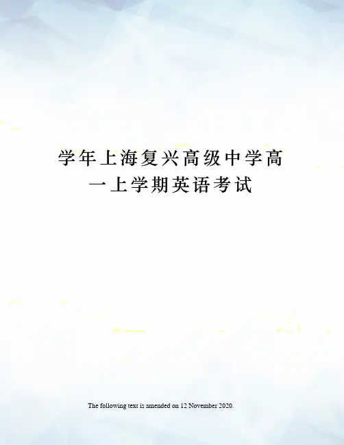 学年上海复兴高级中学高一上学期英语考试