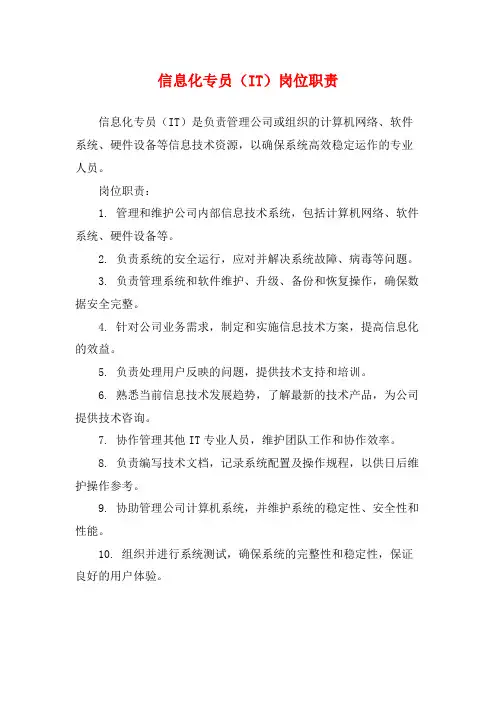 信息化专员(IT)岗位职责