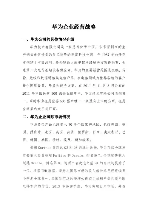 华为企业经营战略