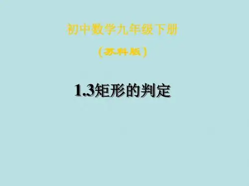 数学：1.3《矩形的判定》课件(苏科版九年级上)