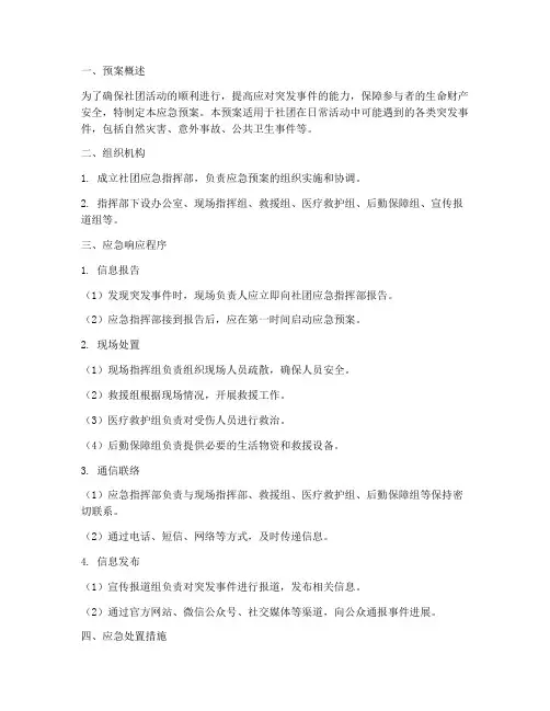 日常社团活动应急预案