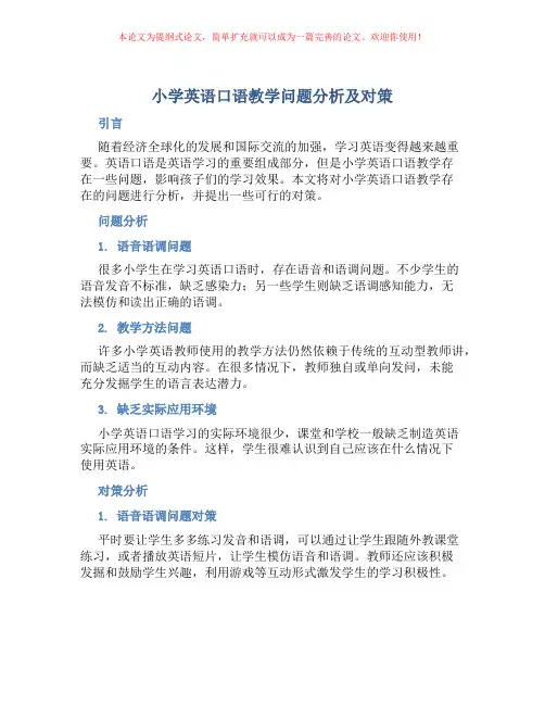 小学英语口语教学问题分析及对策