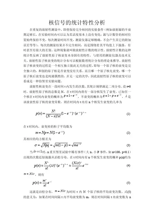 核信号的统计特性分析