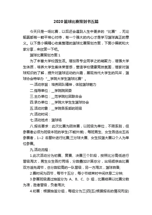 2020篮球比赛策划书五篇
