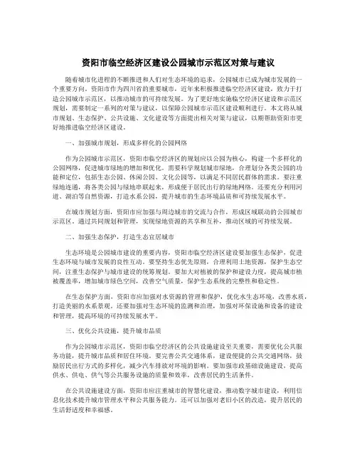 资阳市临空经济区建设公园城市示范区对策与建议