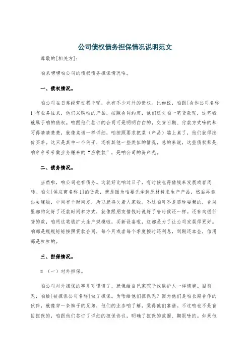 公司债权债务担保情况说明范文