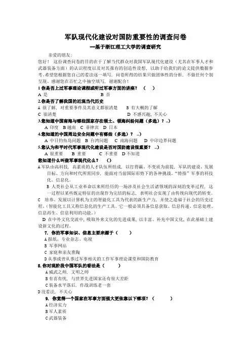 军队现代化建设对国防重要性的调查问卷