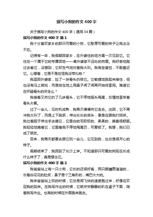 关于描写小狗的作文400字（通用34篇）