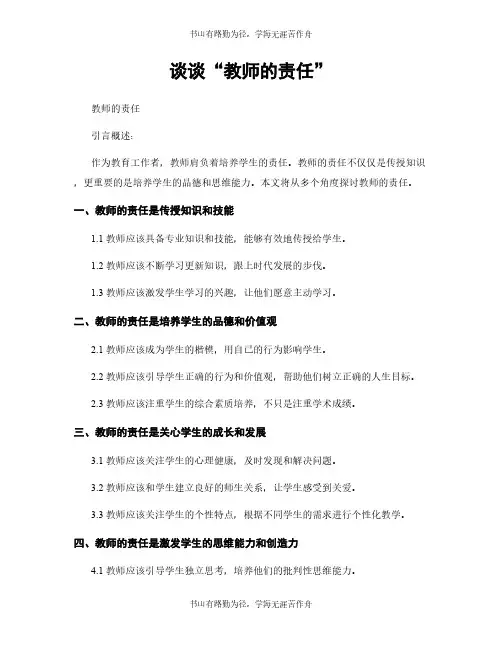 谈谈“教师的责任”