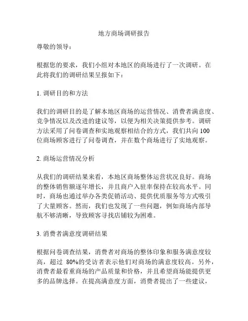 地方商场调研报告