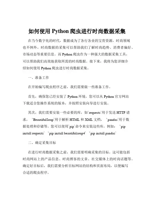 如何使用Python爬虫进行时尚数据采集