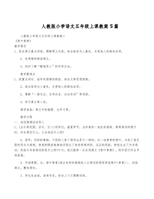 人教版小学语文五年级上课教案5篇