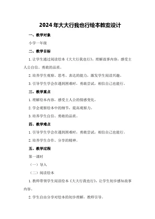 2024年大大行我也行绘本教案设计