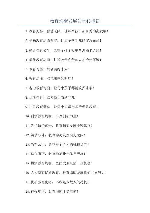 教育均衡发展的宣传标语