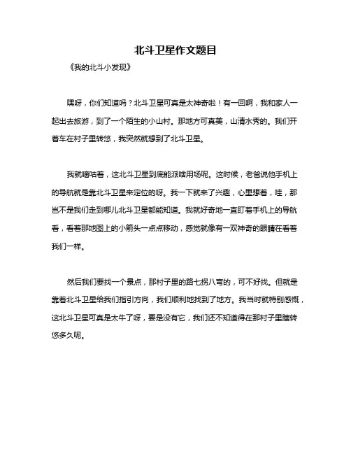 北斗卫星作文题目