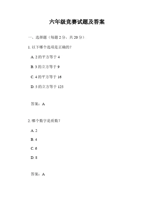 六年级竞赛试题及答案