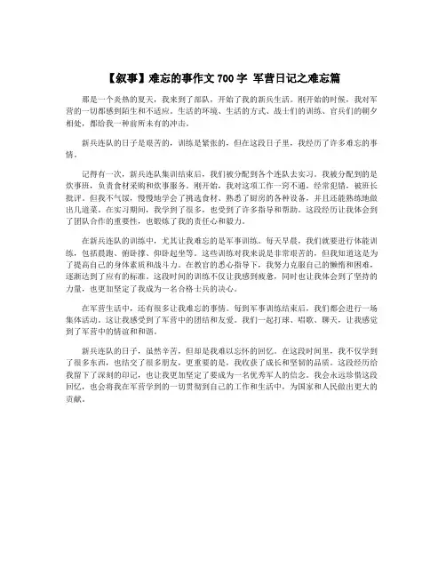 【叙事】难忘的事作文700字 军营日记之难忘篇