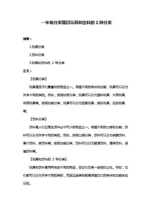 一年级分类题目玩具和饮料的2种分类