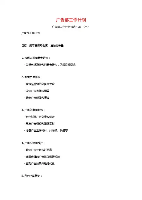 广告部工作计划4篇